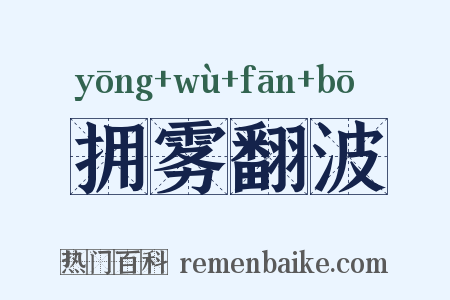 拥雾翻波是什么意思的图片